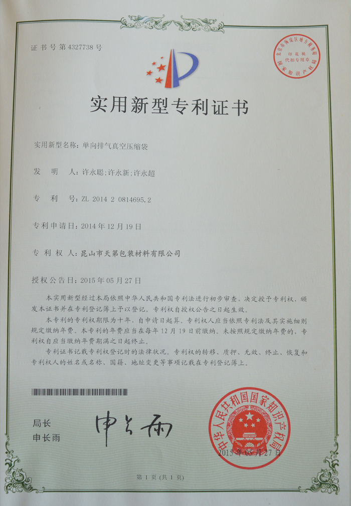 單向排氣真空壓縮袋專利證書(shū)